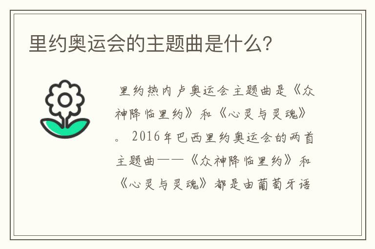 里约奥运会的主题曲是什么?