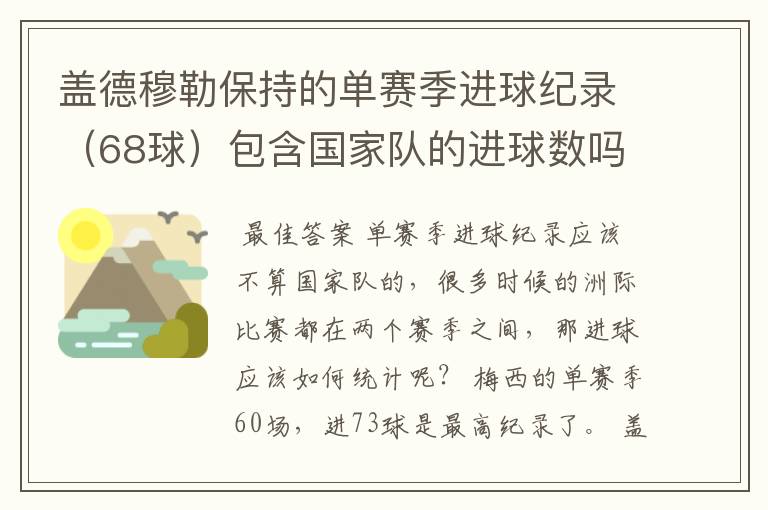 盖德穆勒保持的单赛季进球纪录(68球)包含国家队的进球数吗?