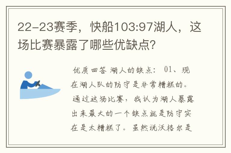 22-23赛季,快船103:97湖人,这场比赛暴露了哪些优缺点?