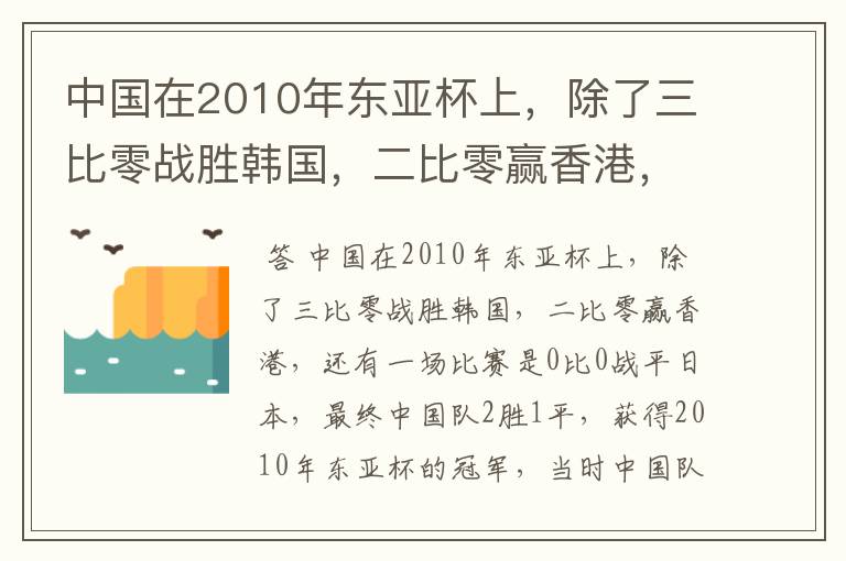 中国在2010年东亚杯上,除了三比零战胜韩国,二比零赢香港,还有一场比赛是什么