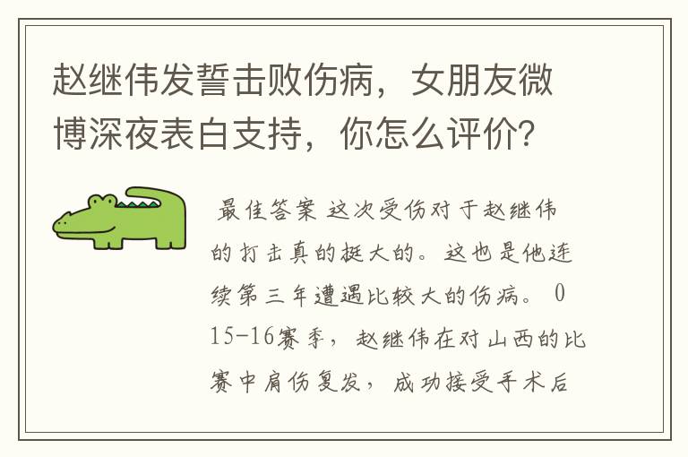赵继伟发誓击败伤病,女朋友微博深夜表白支持,你怎么评价?