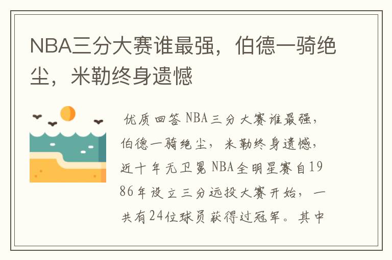 NBA三分大赛谁最强,伯德一骑绝尘,米勒终身遗憾