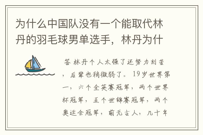 为什么中国队没有一个能取代林丹的羽毛球男单选手，林丹为什么还能继续保持这种状态？