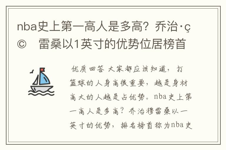 nba史上第一高人是多高?乔治·穆雷桑以1英寸的优势位居榜首