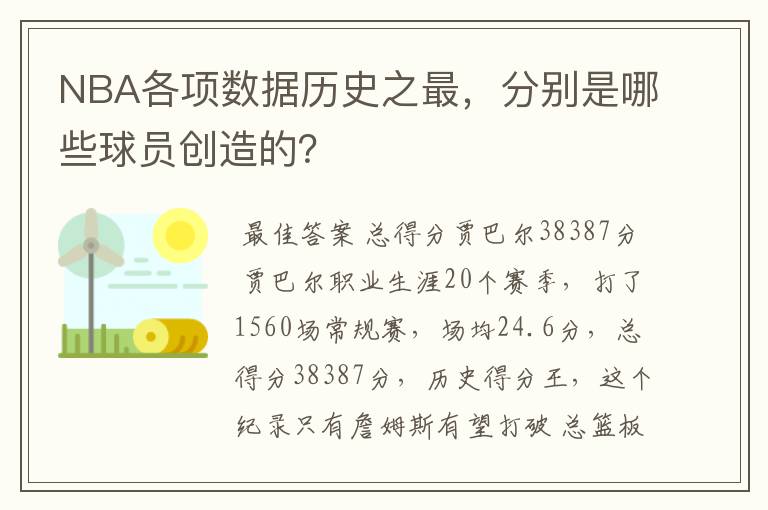 NBA各项数据历史之最,分别是哪些球员创造的?