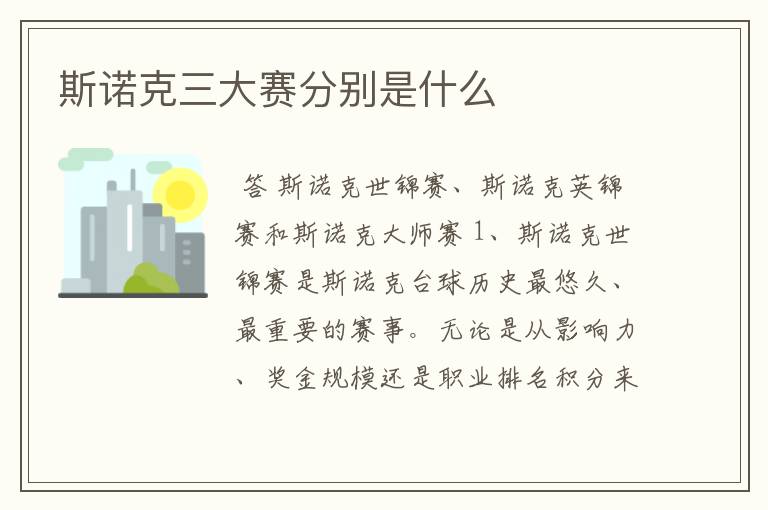 斯诺克三大赛分别是什么