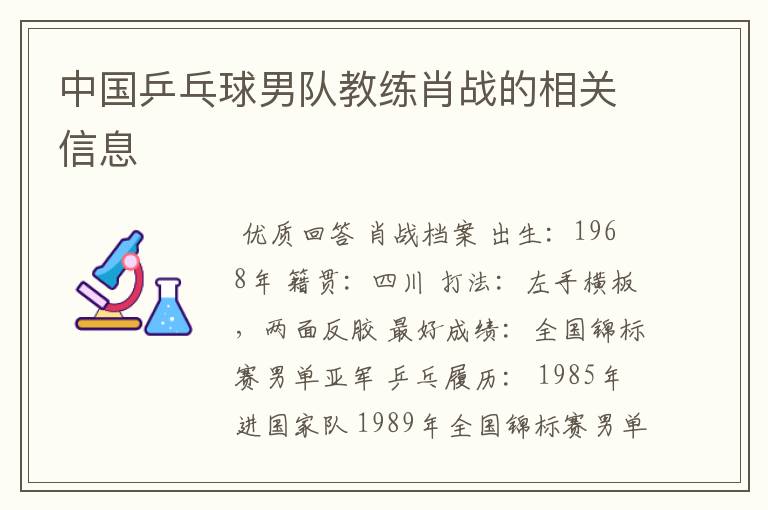 中国乒乓球男队教练肖战的相关信息