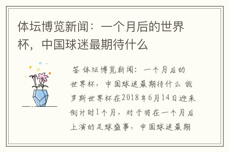 体坛博览新闻:一个月后的世界杯,中国球迷最期待什么