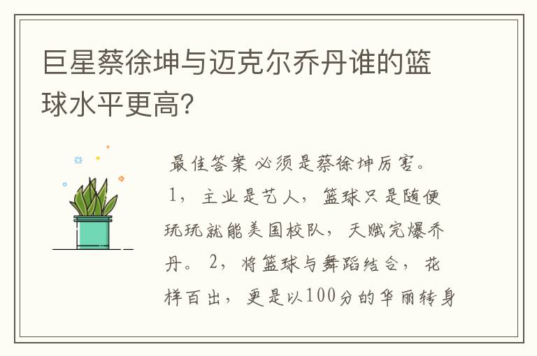 巨星蔡徐坤与迈克尔乔丹谁的篮球水平更高?