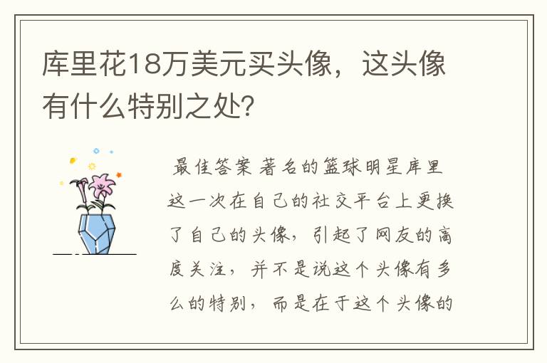 库里花18万美元买头像,这头像有什么特别之处?