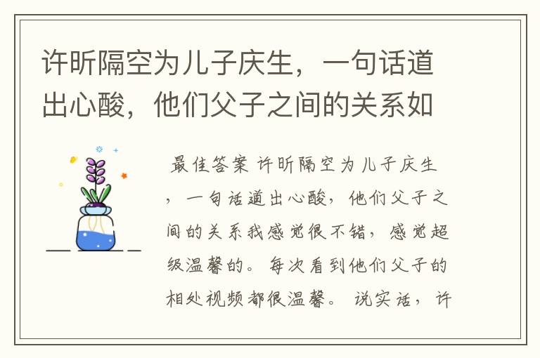 许昕隔空为儿子庆生,一句话道出心酸,他们父子之间的关系如何?