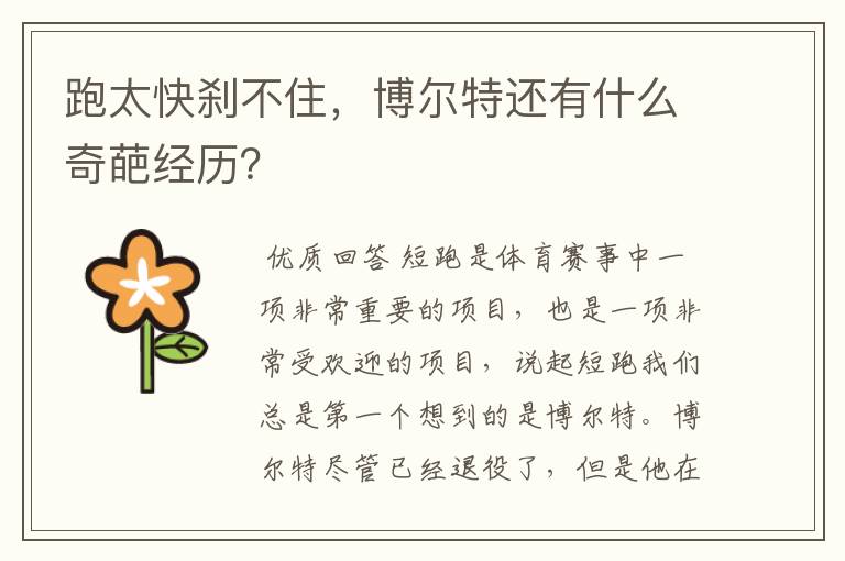跑太快刹不住,博尔特还有什么奇葩经历?