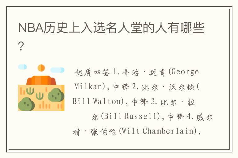 NBA历史上入选名人堂的人有哪些?