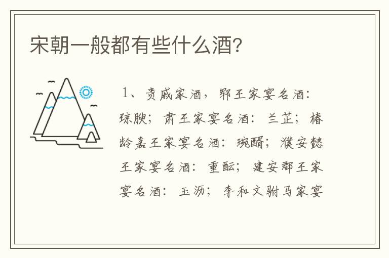 宋朝一般都有些什么酒?