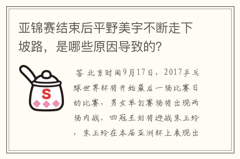 亚锦赛结束后平野美宇不断走下坡路,是哪些原因导致的?