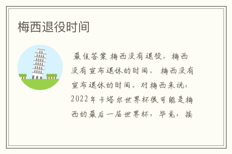 梅西退役时间