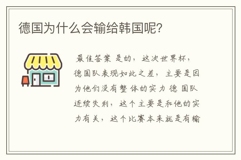 德国为什么会输给韩国呢?