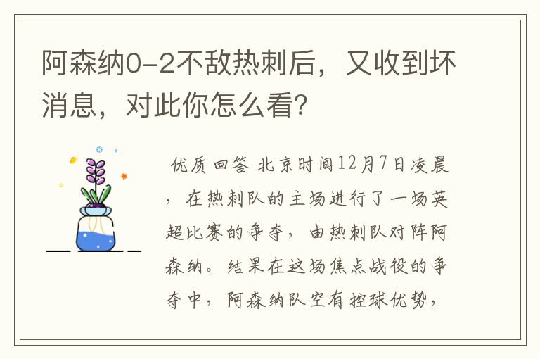 阿森纳0-2不敌热刺后,又收到坏消息,对此你怎么看?