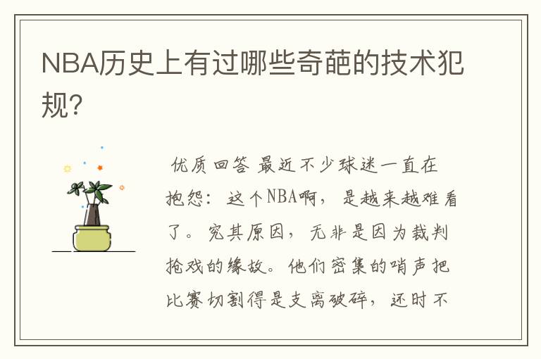 NBA历史上有过哪些奇葩的技术犯规?