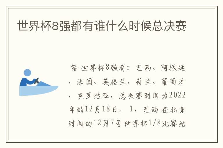 世界杯8强都有谁什么时候总决赛
