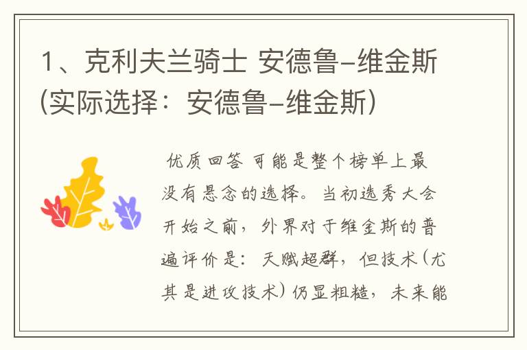 1、克利夫兰骑士 安德鲁-维金斯(实际选择:安德鲁-维金斯)