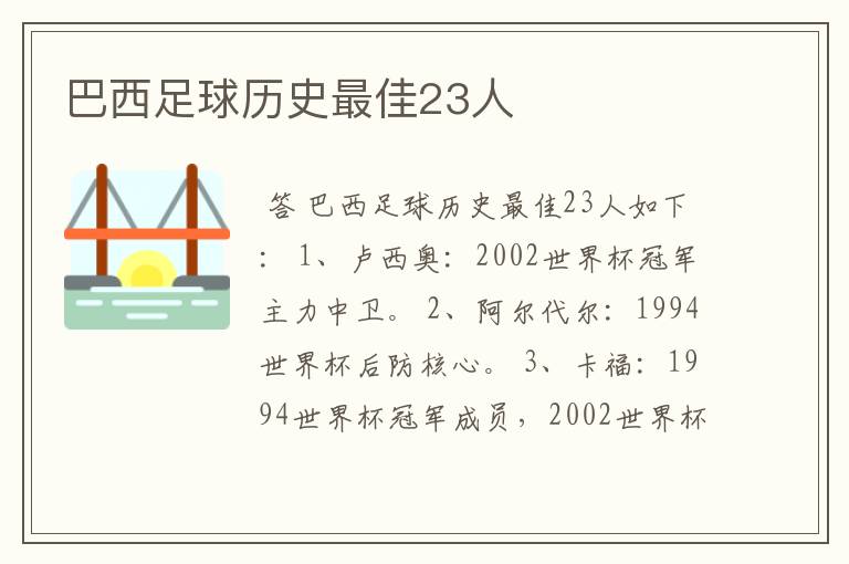 巴西足球历史最佳23人
