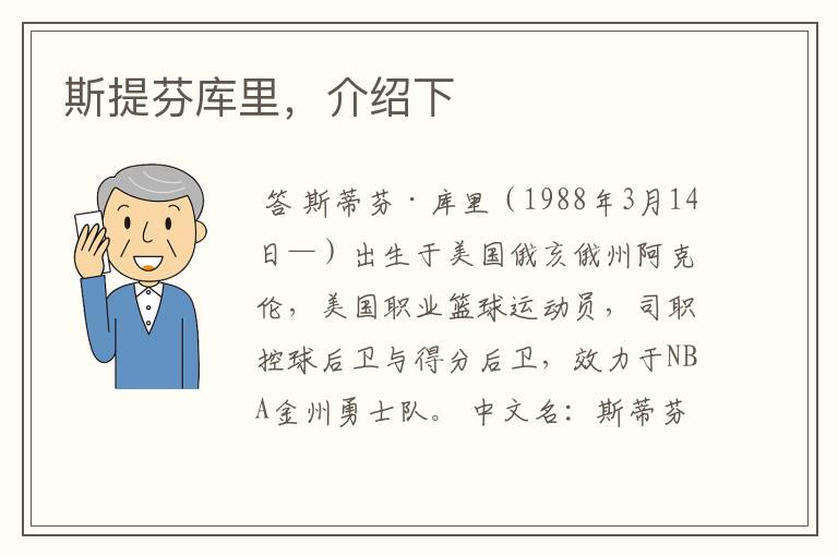 斯提芬库里,介绍下