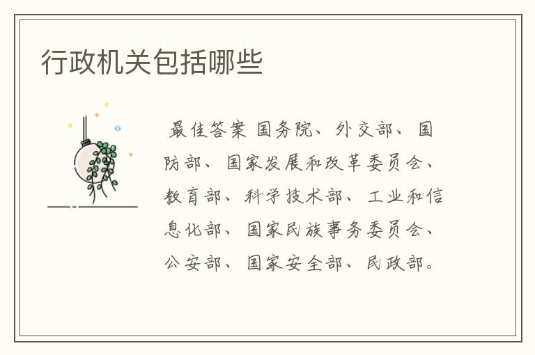 行政机关包括哪些