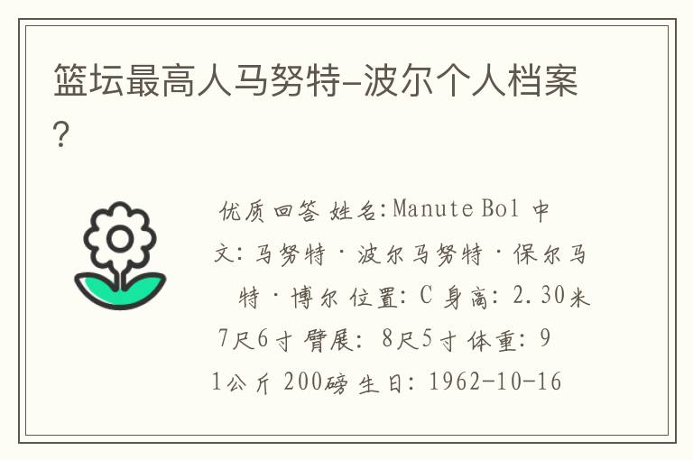 篮坛最高人马努特-波尔个人档案?
