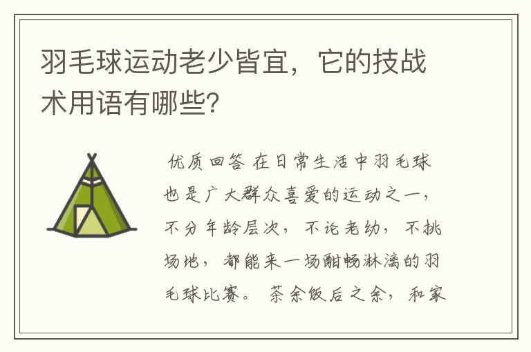 羽毛球运动老少皆宜,它的技战术用语有哪些?