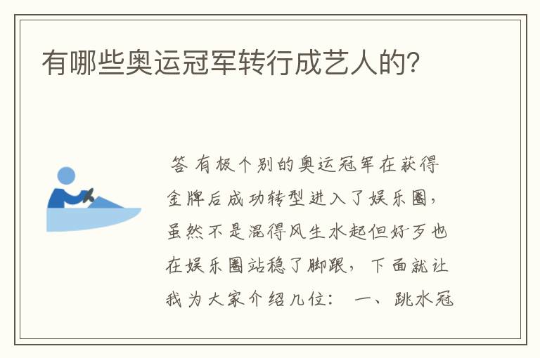 有哪些奥运冠军转行成艺人的?