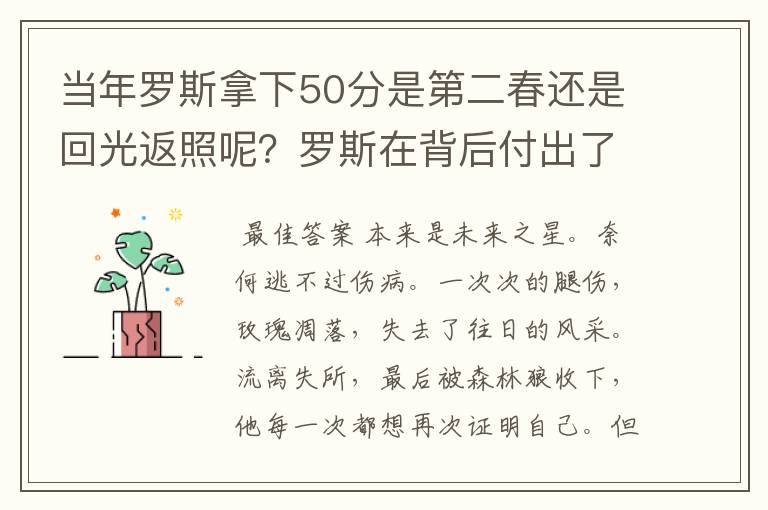 当年罗斯拿下50分是第二春还是回光返照呢?罗斯在背后付出了多少努力呢?