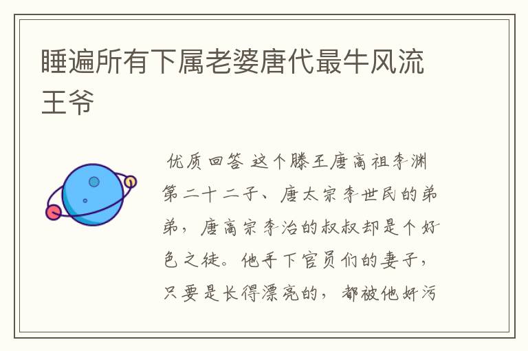 睡遍所有下属老婆唐代最牛风流王爷