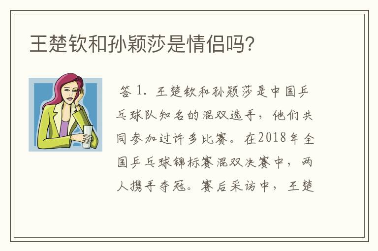 王楚钦和孙颖莎是情侣吗?
