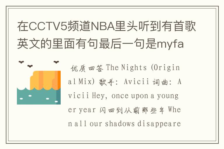 在CCTV5频道NBA里头听到有首歌英文的里面有句最后一句是myfathertoldme求歌名,