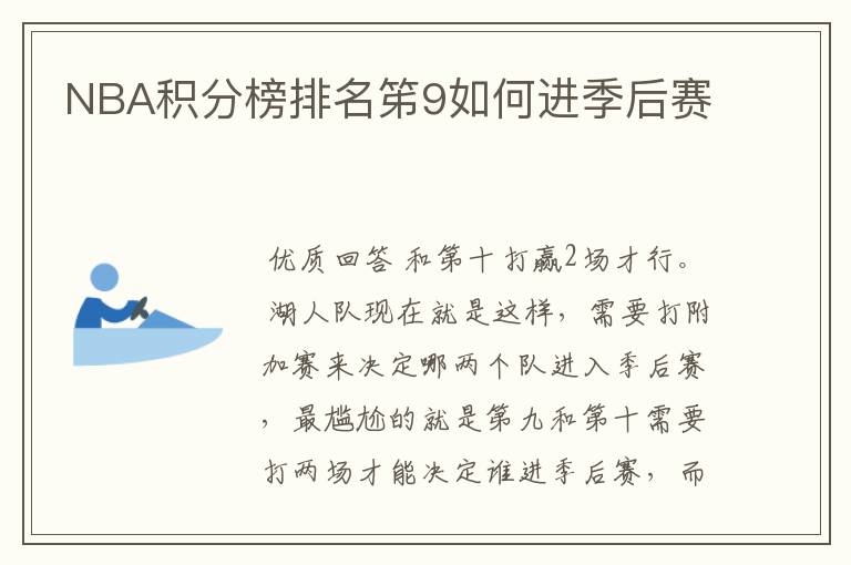 NBA积分榜排名笫9如何进季后赛