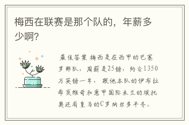 梅西在联赛是那个队的,年薪多少啊?