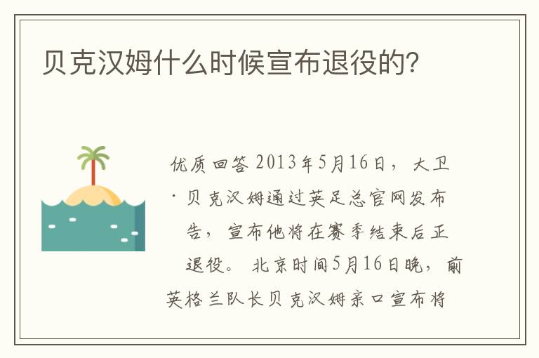 贝克汉姆什么时候宣布退役的?