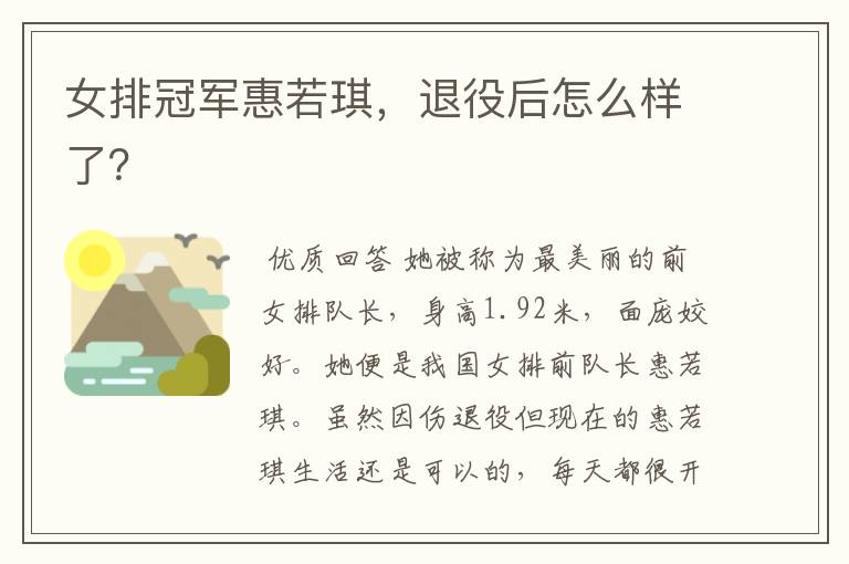 女排冠军惠若琪,退役后怎么样了?
