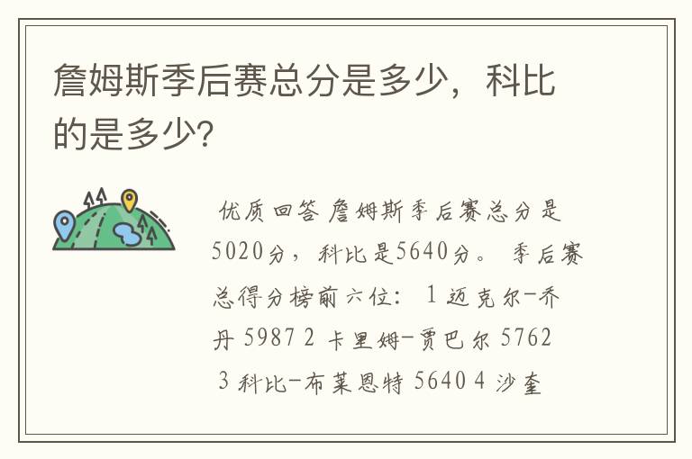 詹姆斯季后赛总分是多少,科比的是多少?