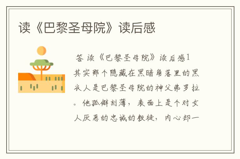 读《巴黎圣母院》读后感