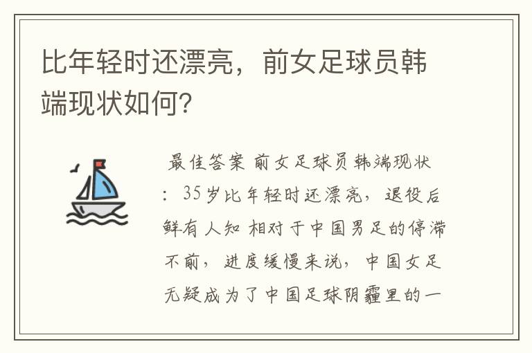 比年轻时还漂亮,前女足球员韩端现状如何?