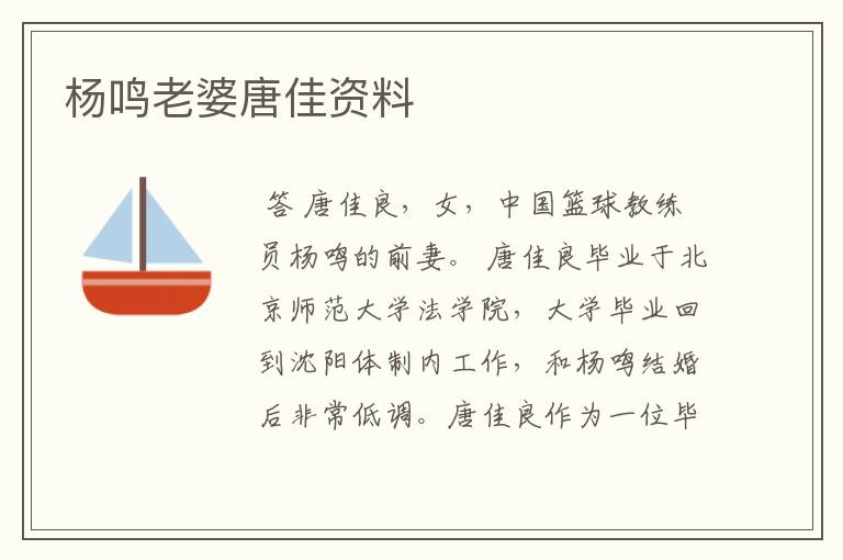 杨鸣老婆唐佳资料