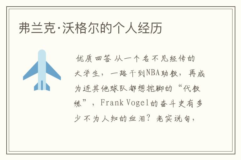 弗兰克·沃格尔的个人经历