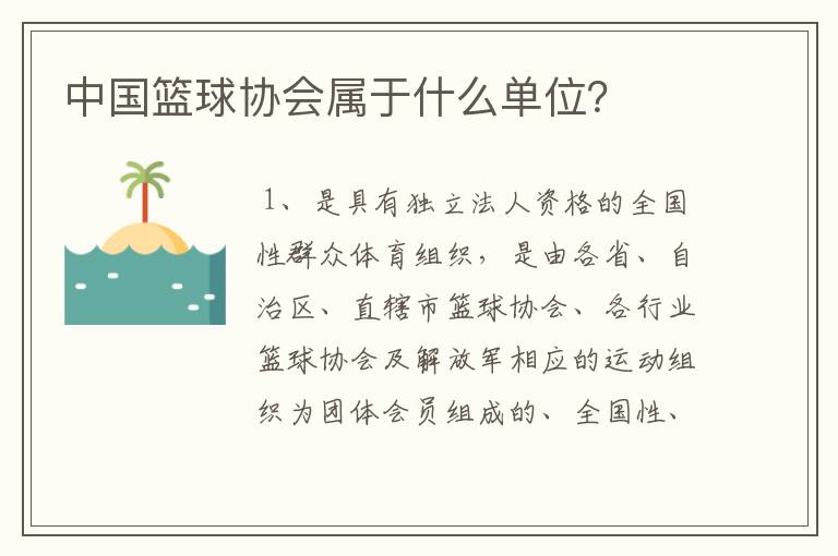 中国篮球协会属于什么单位?