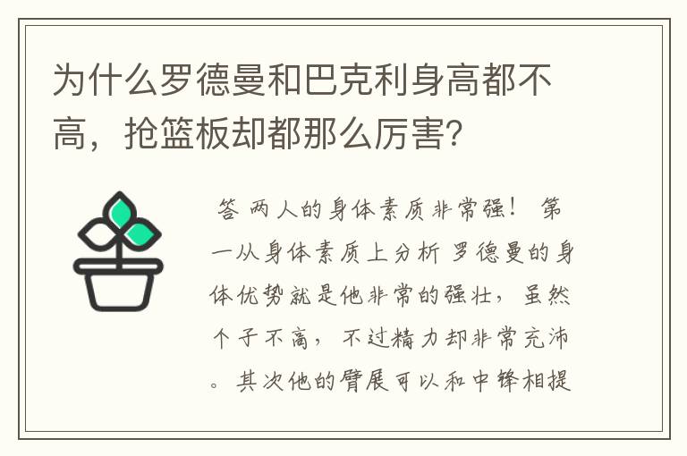 为什么罗德曼和巴克利身高都不高,抢篮板却都那么厉害?