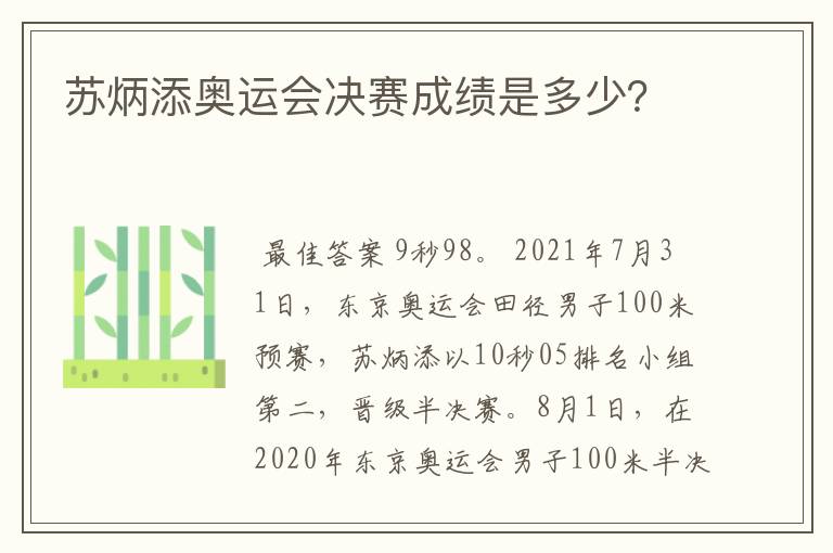 苏炳添奥运会决赛成绩是多少?
