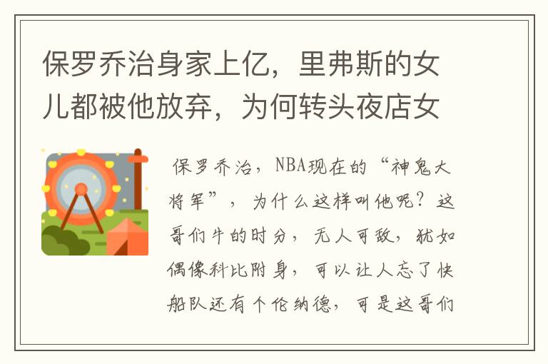 保罗乔治身家上亿,里弗斯的女儿都被他放弃,为何转头夜店女郎与结婚?