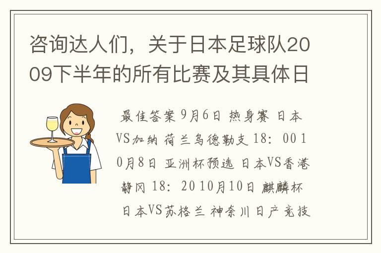 咨询达人们,关于日本足球队2009下半年的所有比赛及其具体日期
