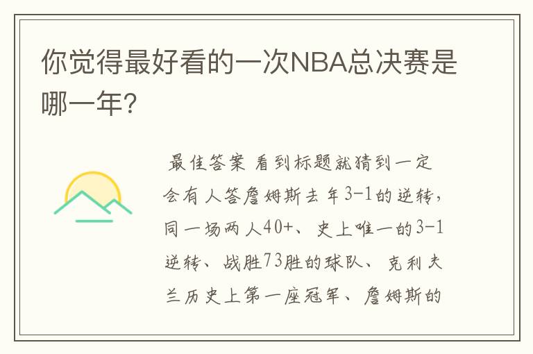 你觉得最好看的一次NBA总决赛是哪一年?